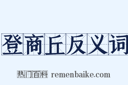 登商丘反义词是什么意思的图片